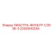 2200930294 ПИАСТРА-ФИЛЬТР-C3938-3 Epiroc