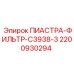 2200930294 ПИАСТРА-ФИЛЬТР-C3938-3 Epiroc