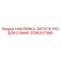 2236207388 НАКЛЕЙКА-ЗАПУСК-PIC-ДЛЯ COMAP Epiroc