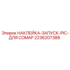 2236207388 НАКЛЕЙКА-ЗАПУСК-PIC-ДЛЯ COMAP Epiroc