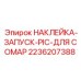 2236207388 НАКЛЕЙКА-ЗАПУСК-PIC-ДЛЯ COMAP Epiroc