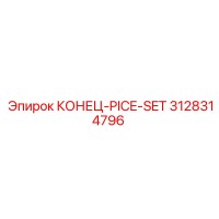 3128314796 КОНЕЦ-PICE-SET Epiroc