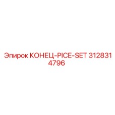 3128314796 КОНЕЦ-PICE-SET Epiroc