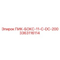 3363116114 ПИК-БОКС-11-C-DC-200 - Epiroc