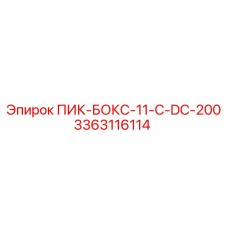 3363116114 ПИК-БОКС-11-C-DC-200 - Epiroc