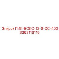 3363116115 ПИК-БОКС-12-S-DC-400 - Epiroc