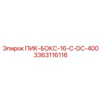 3363116116 ПИК-БОКС-16-C-DC-400 - Epiroc