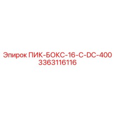 3363116116 ПИК-БОКС-16-C-DC-400 - Epiroc