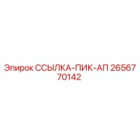 2656770142 ССЫЛКА-ПИК-АП Epiroc