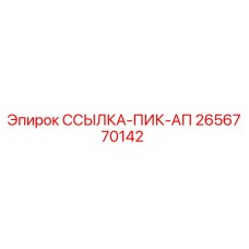 2656770142 ССЫЛКА-ПИК-АП Epiroc