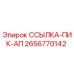 2656770142 ССЫЛКА-ПИК-АП Epiroc