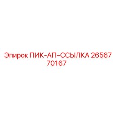2656770167 ПИК-АП-ССЫЛКА - Epiroc