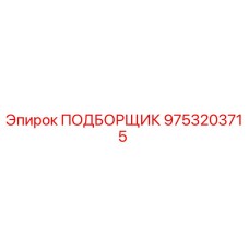 9753203715 ПОДБОРЩИК Epiroc