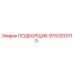 9753203715 ПОДБОРЩИК Epiroc