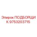 9753203715 ПОДБОРЩИК Epiroc