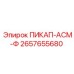 2657655680 ПИКАП-АСМ-Ф Epiroc