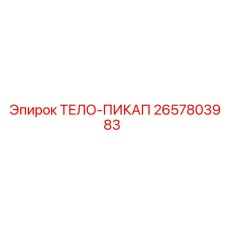2657803983 ТЕЛО-ПИКАП Epiroc