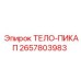 2657803983 ТЕЛО-ПИКАП Epiroc