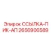 2656906589 ССЫЛКА-ПИК-АП Epiroc