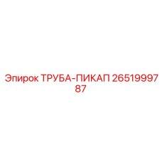 2651999787 ТРУБА-ПИКАП Epiroc