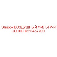 6211457700 ВОЗДУШНЫЙ ФИЛЬТР-PICOLINO Epiroc