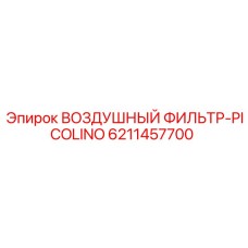 6211457700 ВОЗДУШНЫЙ ФИЛЬТР-PICOLINO Epiroc