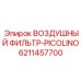 6211457700 ВОЗДУШНЫЙ ФИЛЬТР-PICOLINO Epiroc