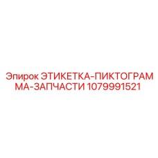 1079991521 ЭТИКЕТКА-ПИКТОГРАММА-ЗАПЧАСТИ Epiroc