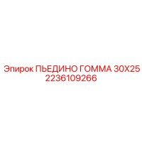 2236109266 ПЬЕДИНО ГОММА 30X25 Epiroc