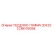2236109266 ПЬЕДИНО ГОММА 30X25 Epiroc
