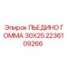 2236109266 ПЬЕДИНО ГОММА 30X25 Epiroc