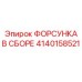 4140158521 ФОРСУНКА В СБОРЕ Epiroc