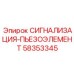 Датчик механических напряжений 58353345 в буровом оборудовании