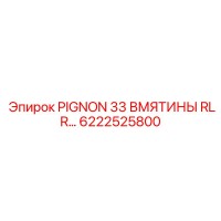 6222525800 PIGNON 33 ВМЯТИНЫ RLR… Epiroc