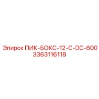 3363116118 ПИК-БОКС-12-C-DC-600 Epiroc