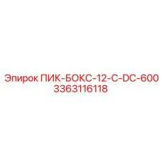 3363116118 ПИК-БОКС-12-C-DC-600 Epiroc