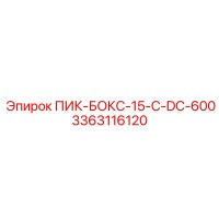 3363116120 ПИК-БОКС-15-C-DC-600 Epiroc