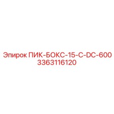 3363116120 ПИК-БОКС-15-C-DC-600 Epiroc