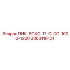 3363116121 ПИК-БОКС-17-Q-DC-1000-1200 Epiroc