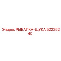 52225240 РЫБАЛКА-ЩУКА Epiroc