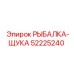 52225240 РЫБАЛКА-ЩУКА Epiroc