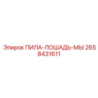 2658431611 ПИЛА-ЛОШАДЬ-МЫ Epiroc