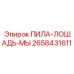2658431611 ПИЛА-ЛОШАДЬ-МЫ Epiroc