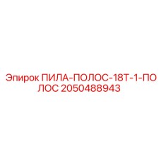 2050488943 ПИЛА-ПОЛОС-18T-1-ПОЛОС Epiroc