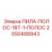 2050488943 ПИЛА-ПОЛОС-18T-1-ПОЛОС Epiroc