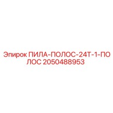 2050488953 ПИЛА-ПОЛОС-24T-1-ПОЛОС Epiroc