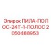 2050488953 ПИЛА-ПОЛОС-24T-1-ПОЛОС Epiroc