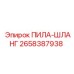 2658387938 ПИЛА-ШЛАНГ Epiroc