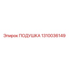 1310036149 ПОДУШКА Epiroc