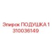 1310036149 ПОДУШКА Epiroc